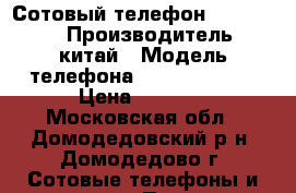 Сотовый телефон iPhone 6S  › Производитель ­ китай › Модель телефона ­  iPhone 6S  › Цена ­ 7 000 - Московская обл., Домодедовский р-н, Домодедово г. Сотовые телефоны и связь » Продам телефон   